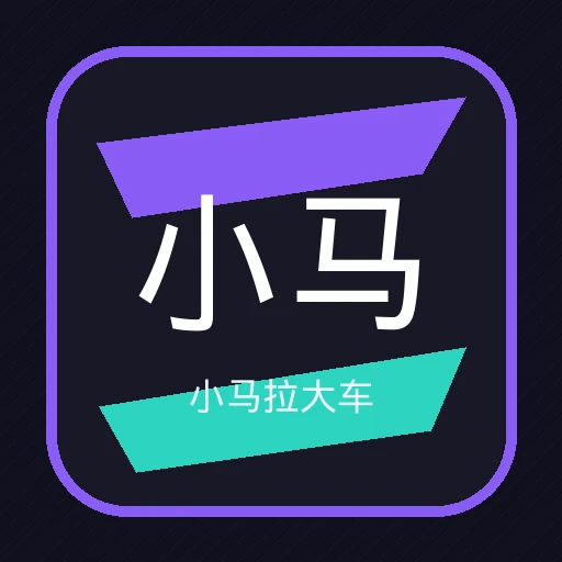 小马拉大车